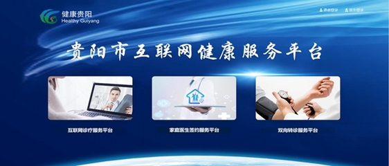 大数据融入大健康，智慧医疗触手可及——贵阳构建远程健康管理服务新图景